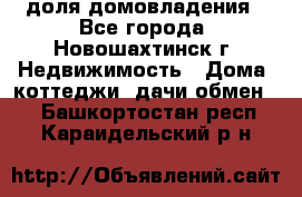 1/4 доля домовладения - Все города, Новошахтинск г. Недвижимость » Дома, коттеджи, дачи обмен   . Башкортостан респ.,Караидельский р-н